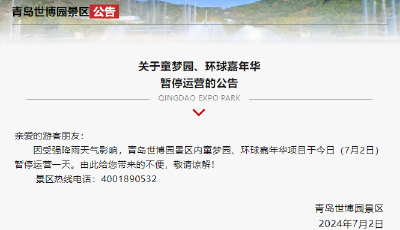 受強(qiáng)降雨天氣影響，青島世博園景區(qū)童夢(mèng)園、環(huán)球嘉年華今日暫停運(yùn)營(yíng)