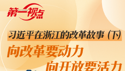 第一視點·習近平在浙江的改革故事（下）向改革要動力 向開放要活力

