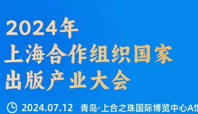 2024年上海合作組織國家出版產業(yè)大會7月12日開幕