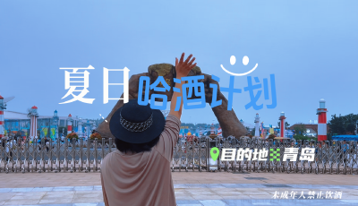 青島啤酒節嘗“鮮”，青啤原漿現場沒喝“恣”，回家繼續