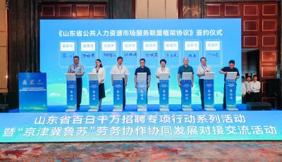 “京津冀魯蘇”勞務(wù)協(xié)作協(xié)同發(fā)展對(duì)接交流活動(dòng)在青舉行