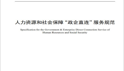 全国首个！青岛市发布《人力资源和社会保障“政企直连”服务规范》地方标准