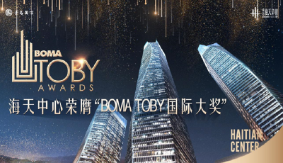 青岛国信·海天中心问鼎国际商业地产界至高荣誉——BOMA TOBY大奖
