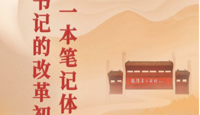第一觀察 | 從一本筆記體悟總書記的改革初心