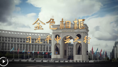 金色相框 | 習近平中亞之行