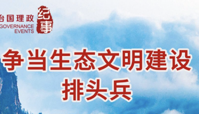 瞭望·治國理政紀事｜爭當生態文明建設排頭兵