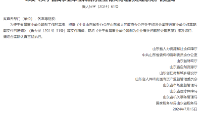 山東10部門印發(fā)《關(guān)于省屬事業(yè)單位轉(zhuǎn)制為企業(yè)有關(guān)問題的處理意見》