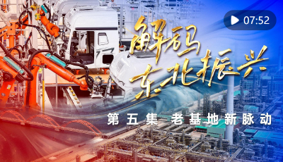六集政論片《解碼東北振興》第五集：老基地新脈動