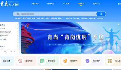 一大波優(yōu)質(zhì)崗位等你來！青島市人社局“青崗優(yōu)聘” 招聘專區(qū)全新上線