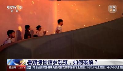 新聞1+1丨暑期博物館參觀難，如何破解？