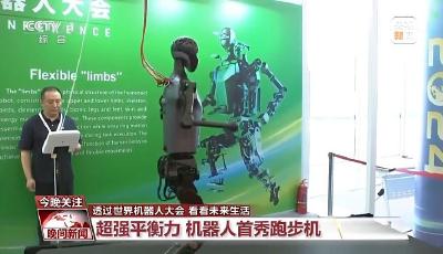 未來已來 世界機器人大會600余件新品集中展示