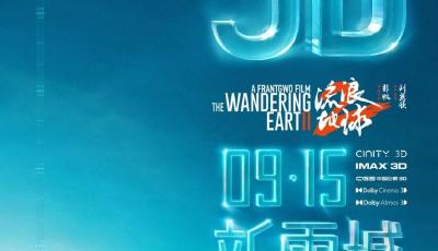 青島置景拍攝電影《流浪地球2》3D版和紀(jì)錄片《流浪地球2：再次冒險(xiǎn)》定檔9月15日