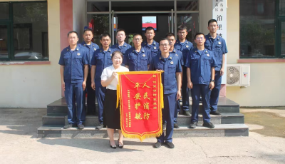 黃島消防真情服務(wù)暖人心 企業(yè)致謝送錦旗