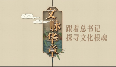 文脈華章｜追本溯源
