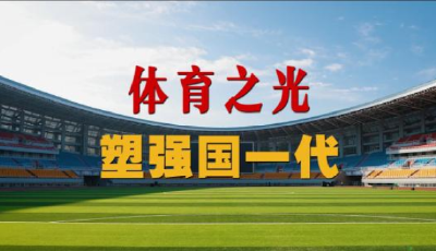 微視頻｜體育之光塑強國一代
