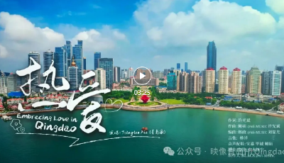 以《熱愛》唱響青島文明之聲——“文明青島”城市形象主題歌曲《熱愛》正式發(fā)布