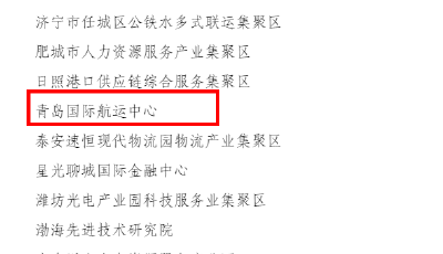 2024年度山東省現(xiàn)代服務(wù)業(yè)集聚區(qū)名單公示，青島1家上榜