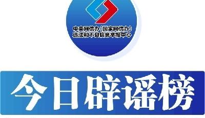 今日辟謠（2024年8月13日）
