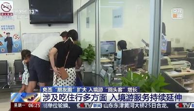 免簽“回頭客”來了！“中國行”持續(xù)“圈粉”外國旅客