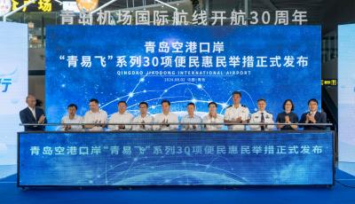 發(fā)布“青易飛”30項(xiàng)便民舉措 青島機(jī)場舉行國際航線開航30周年活動(dòng)