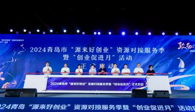 2024青島市“源來好創(chuàng)業(yè)”資源對(duì)接服務(wù)季暨“創(chuàng)業(yè)促進(jìn)月”啟動(dòng)