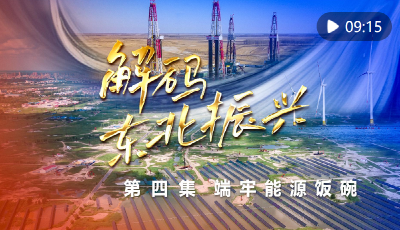 六集政論片《解碼東北振興》第四集：端牢能源飯碗