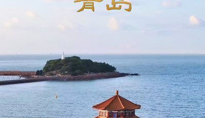 27日18:20，央視大型系列紀錄片《文脈春秋·青島》開播