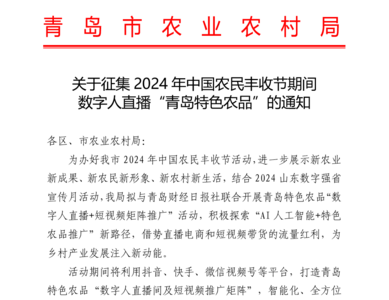 青岛特色农品借势人工智能全网推介 报名工作火热进行