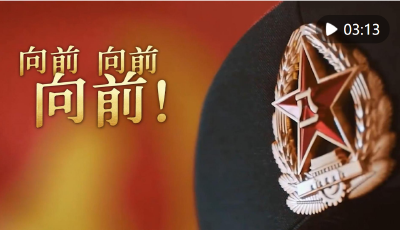 創意微視頻｜向前向前向前！