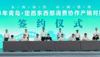 2024年青島·定西東西部消費(fèi)協(xié)作產(chǎn)銷對(duì)接活動(dòng)在青啟動(dòng)