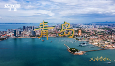 青島：從百年前的軍事重鎮(zhèn)到世界第四大海港