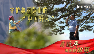習近平講述的故事｜守護美麗黃山的“中國好人”