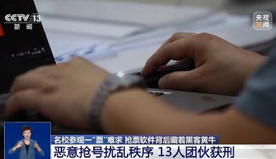 名校參觀一“票”難求？揭開搶票軟件背后的犯罪產(chǎn)業(yè)鏈