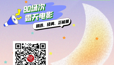 2024市北區(qū)公益電影社區(qū)行活動9日正式啟動