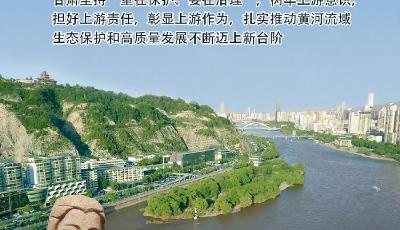 瞭望·治國理政紀事｜擔好上游重任 譜寫大河新篇  