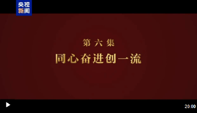 淬火丨第六集 同心奮進(jìn)創(chuàng)一流