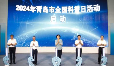 2024青島市全國(guó)科普日主場(chǎng)活動(dòng)啟動(dòng)