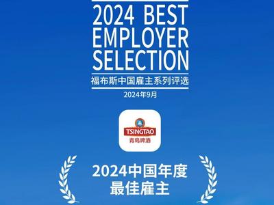 获全球顶级雇主权威机构认可！青岛啤酒获评“2024中国年度最佳雇主”