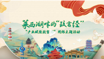 萊西湖畔的致富經(jīng)