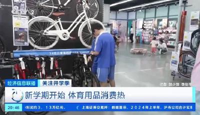 開(kāi)學(xué)季體育用品消費(fèi)熱！運(yùn)動(dòng)鞋、山地自行車(chē)銷(xiāo)量大增