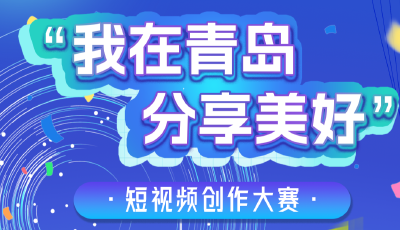 @外籍友人 “我在青島 分享美好”短視頻創(chuàng)作大賽等你來！