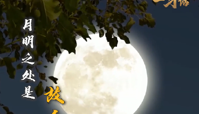 一習(xí)話丨“團(tuán)聚最喜悅，團(tuán)圓最幸福，團(tuán)結(jié)最有力” 