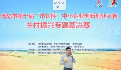 青島“市長杯”中小企業(yè)創(chuàng)新創(chuàng)業(yè)大賽鄉(xiāng)村振興專題賽決賽舉辦