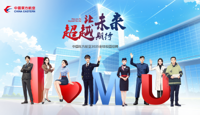 近千個(gè)崗位等你來(lái)! 東航啟動(dòng)2025年全球校園招聘