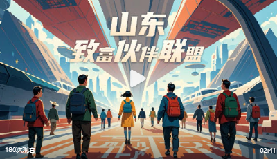山東致富伙伴聯(lián)盟