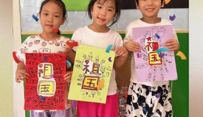 童心迎國慶，筑夢向未來——東海岸幼兒園舉行主題活動
