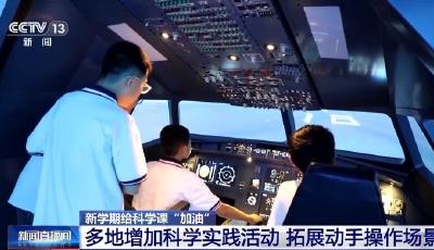 拓展動手場景、打通場館資源……新學(xué)期科學(xué)課有了新變化