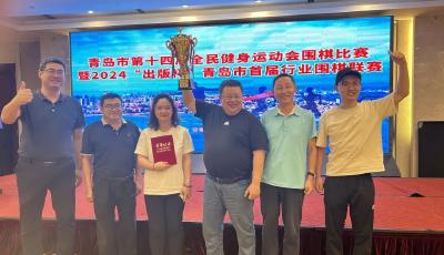 青島出版集團折桂！青島市第14屆全民健身圍棋賽暨2024“出版杯”青島市首屆行業(yè)圍棋聯(lián)賽收官