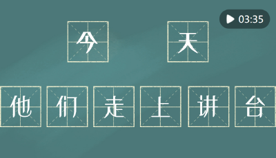 鏡觀·回響｜今天，他們走上講臺
