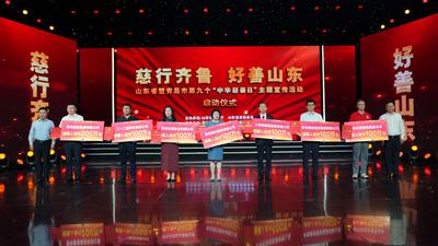 山东省暨青岛市第九个“中华慈善日”主题宣传活动举行